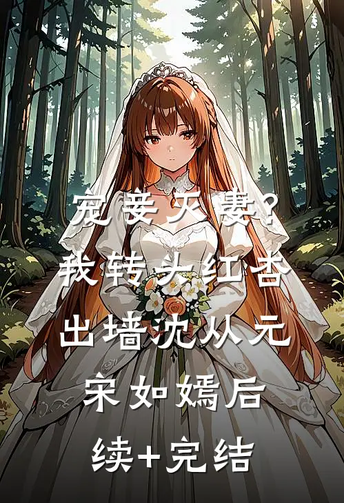 宠妾灭妻?我转头红杏出墙沈从元宋如嫣后续+完结