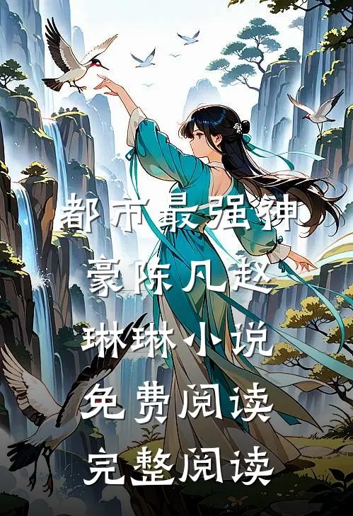 都市最强神豪陈凡赵琳琳小说免费阅读完整阅读