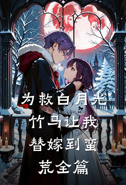 为救白月光，竹马让我替嫁到蛮荒全篇