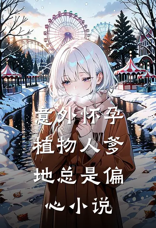 意外怀孕，植物人爹地总是偏心小说
