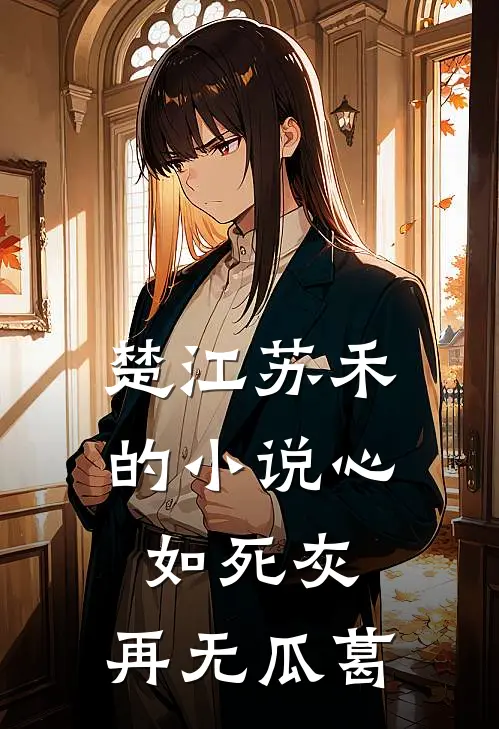 楚江苏禾的小说心如死灰，再无瓜葛