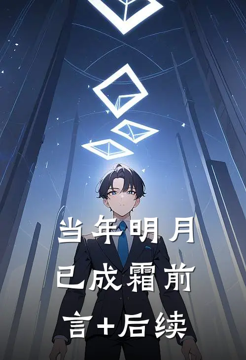 当年明月已成霜前言+后续