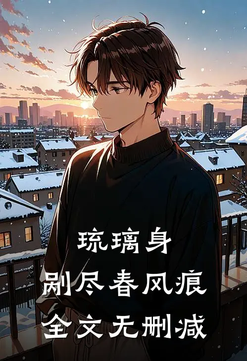琉璃身，剐尽春风痕全文无删减