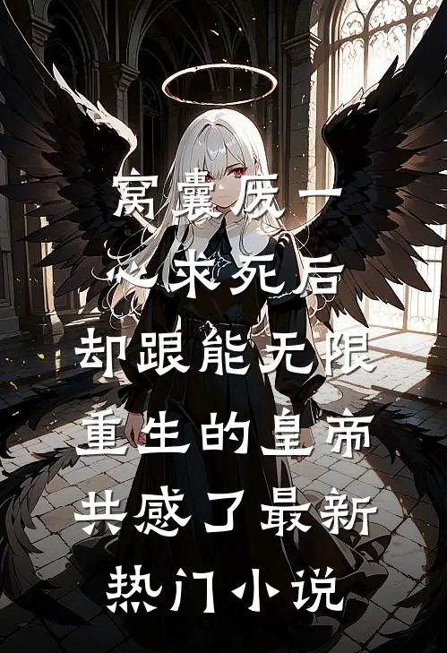 窝囊废一心求死后，却跟能无限重生的皇帝共感了最新热门小说