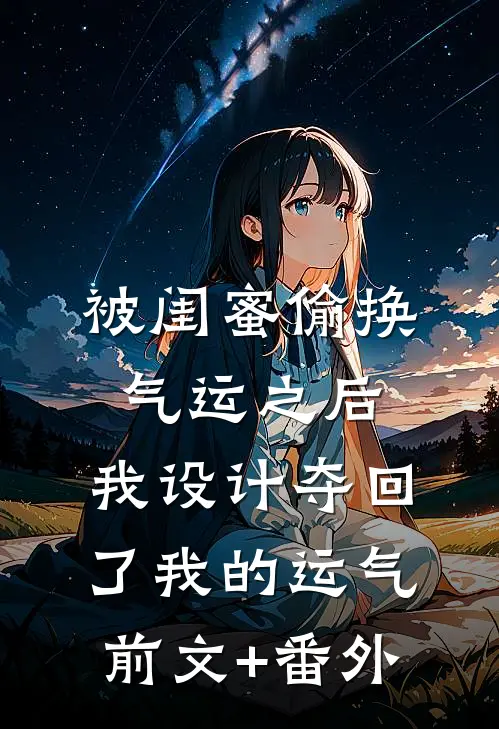 被闺蜜偷换气运之后，我设计夺回了我的运气前文+番外