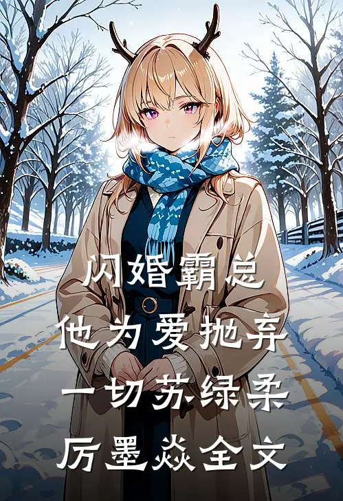 闪婚霸总，他为爱抛弃一切苏绿柔厉墨焱全文