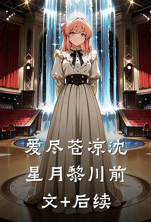 爱尽苍凉沈星月黎川前文+后续