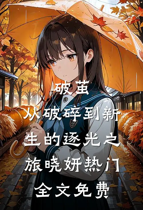 破茧：从破碎到新生的逐光之旅晓妍热门全文免费