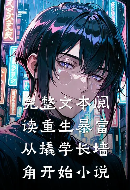 完整文本阅读重生暴富从撬学长墙角开始小说