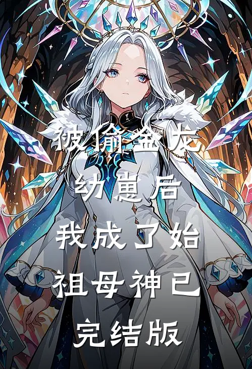 被偷金龙幼崽后，我成了始祖母神已完结版