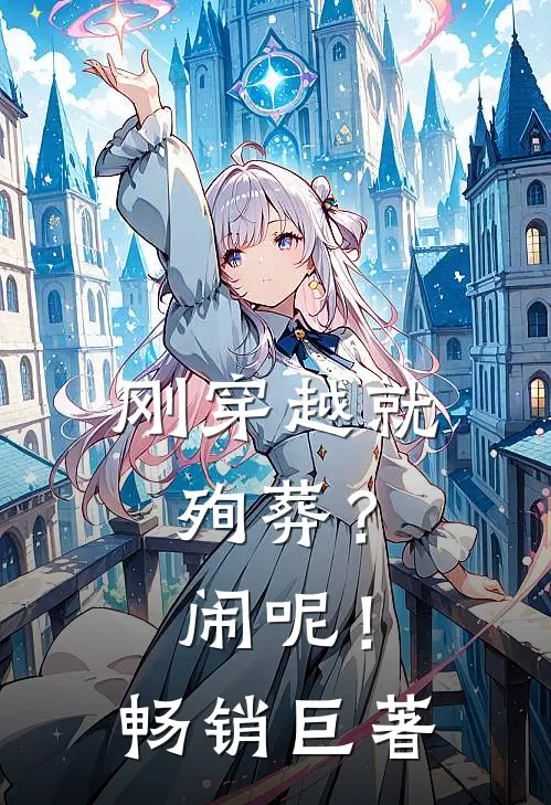 刚穿越就殉葬？闹呢！畅销巨著
