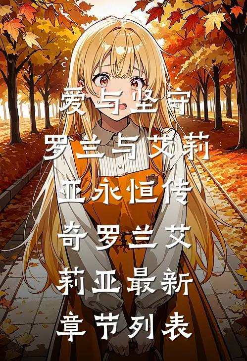 爱与坚守：罗兰与艾莉亚永恒传奇罗兰艾莉亚最新章节列表