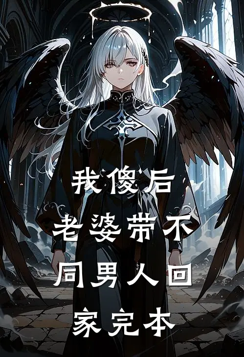 我傻后，老婆带不同男人回家完本