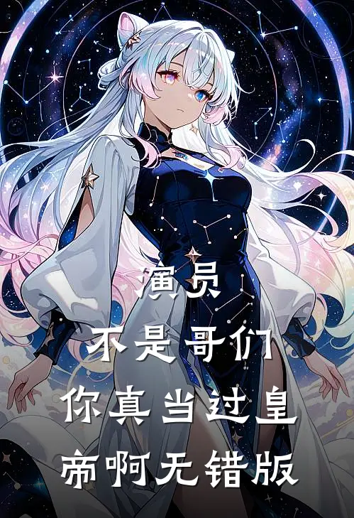 演员：不是哥们，你真当过皇帝啊无错版