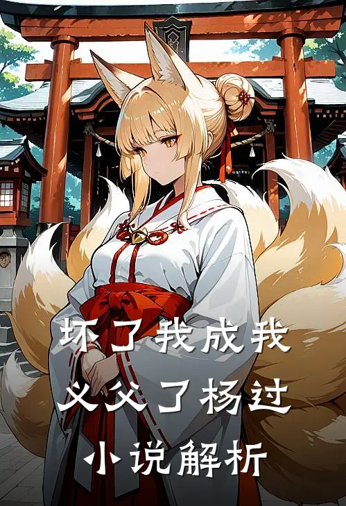 坏了我成我义父了杨过小说解析