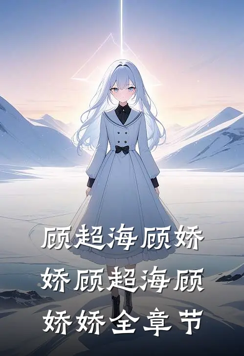 顾超海顾娇娇顾超海顾娇娇全章节