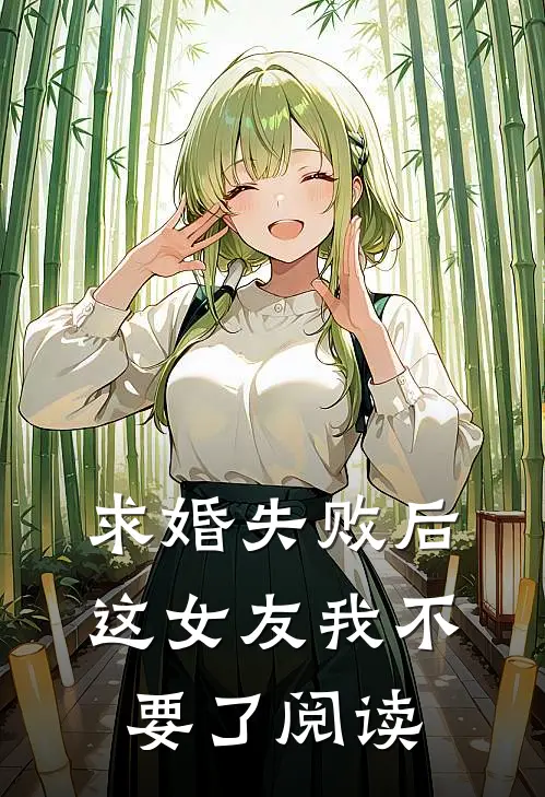 求婚失败后，这女友我不要了阅读