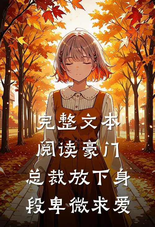 完整文本阅读豪门：总裁放下身段卑微求爱