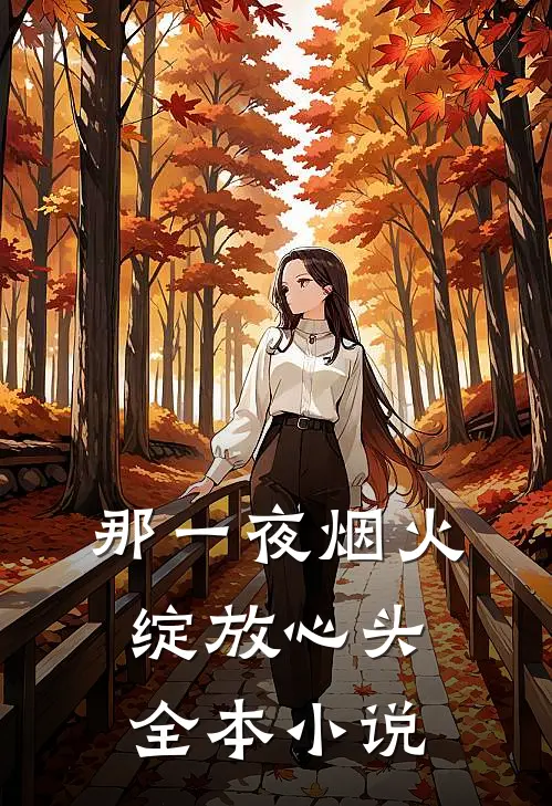 那一夜烟火，绽放心头全本小说