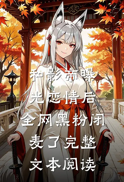 和影帝曝光恋情后，全网黑粉闭麦了完整文本阅读