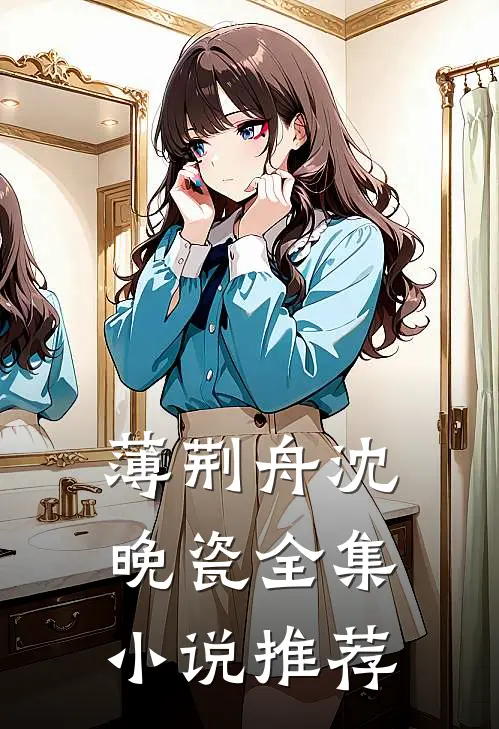 薄荆舟沈晚瓷全集小说推荐