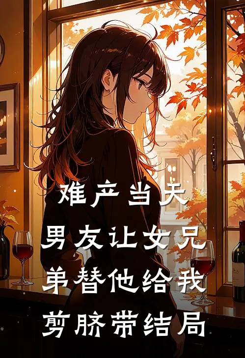 难产当天，男友让女兄弟替他给我剪脐带结局