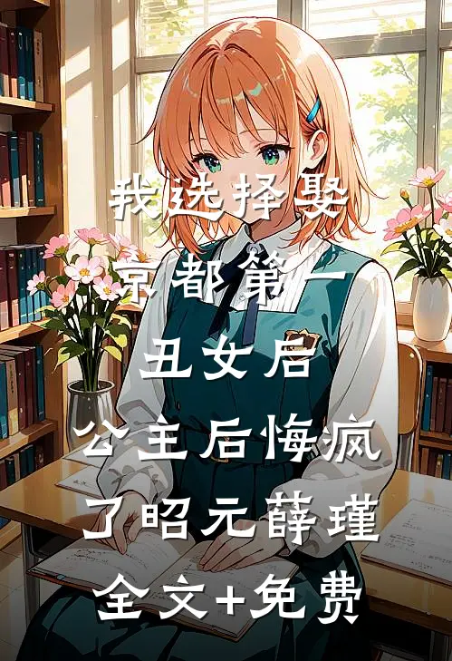 我选择娶京都第一丑女后，公主后悔疯了昭元薛瑾全文+免费