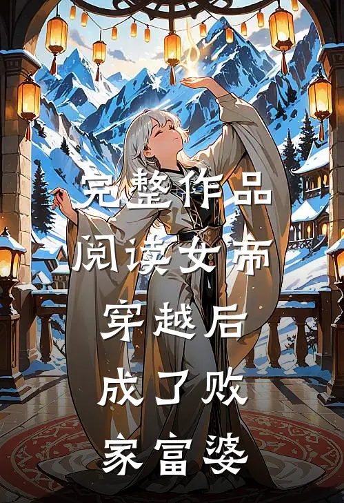 完整作品阅读女帝穿越后，成了败家富婆