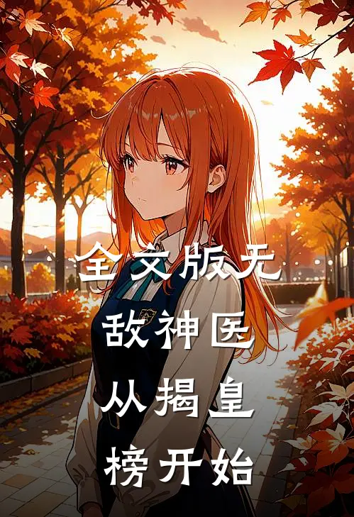 全文版无敌神医：从揭皇榜开始