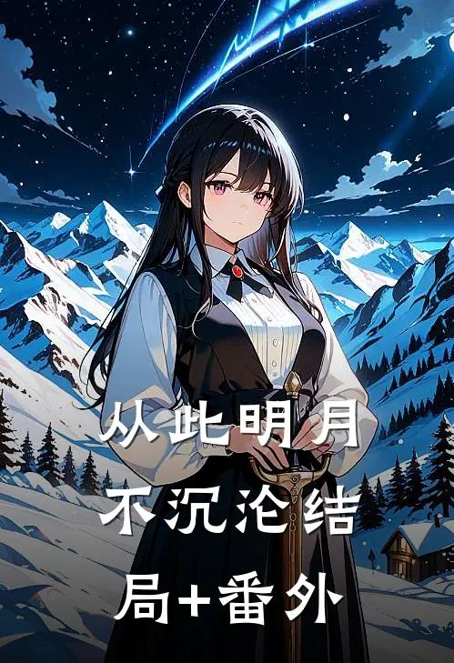 从此明月不沉沦结局+番外