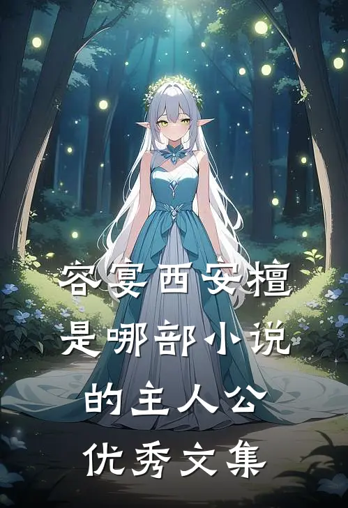 容宴西安檀是哪部小说的主人公优秀文集