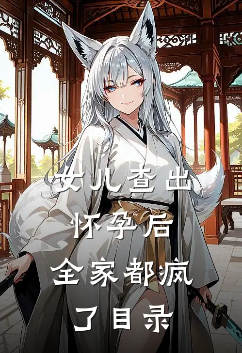 女儿查出怀孕后，全家都疯了目录