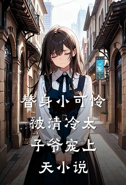 替身小可怜，被清冷太子爷宠上天小说