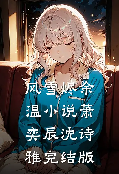风雪烬余温小说萧奕辰沈诗雅完结版