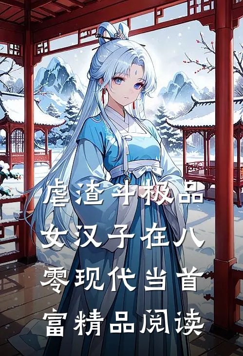 虐渣斗极品，女汉子在八零现代当首富精品阅读