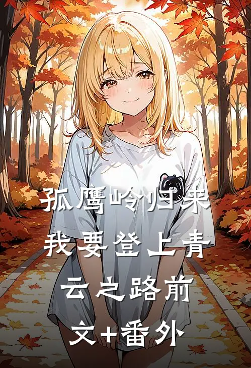 孤鹰岭归来，我要登上青云之路前文+番外