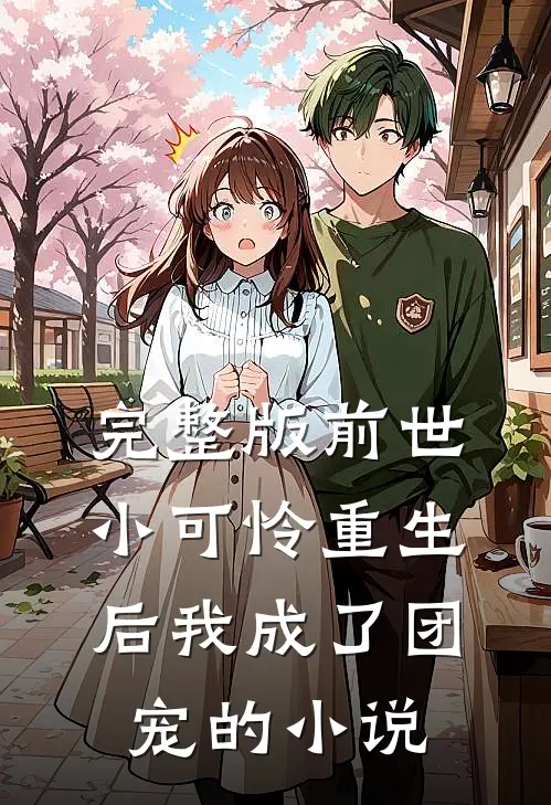 完整版前世小可怜重生后我成了团宠的小说