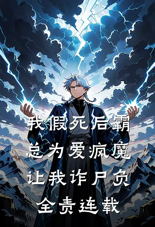 我假死后霸总为爱疯魔，让我诈尸负全责连载