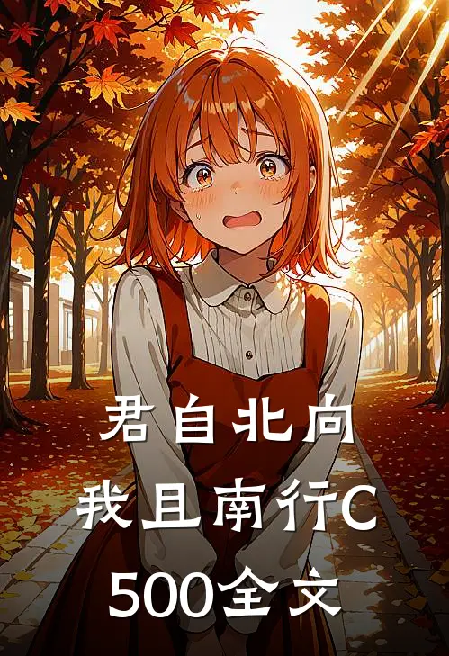 君自北向,我且南行C500全文