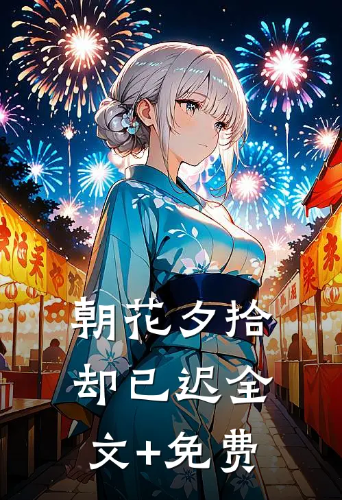 朝花夕拾却已迟全文+免费