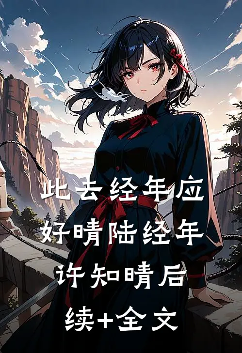 此去经年应好晴陆经年许知晴后续+全文