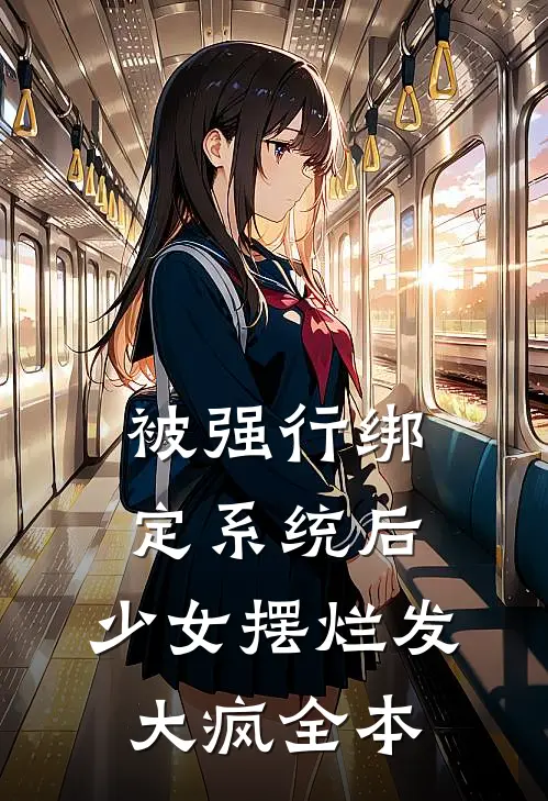 被强行绑定系统后，少女摆烂发大疯全本