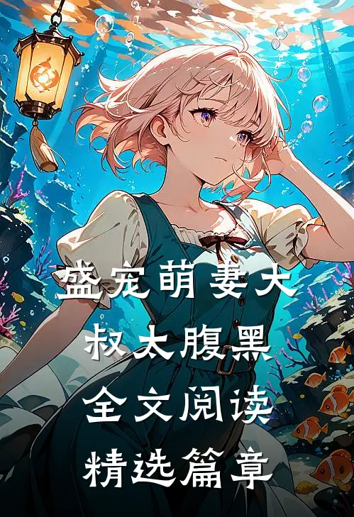 盛宠萌妻大叔太腹黑全文阅读精选篇章