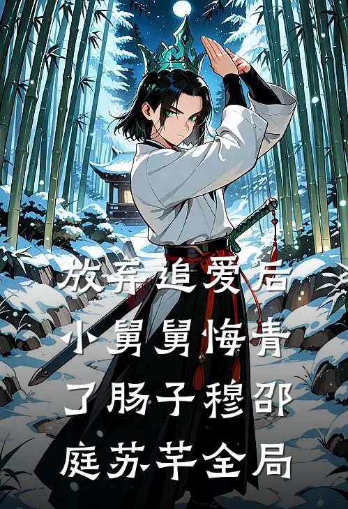 放弃追爱后，小舅舅悔青了肠子穆邵庭苏芊全局