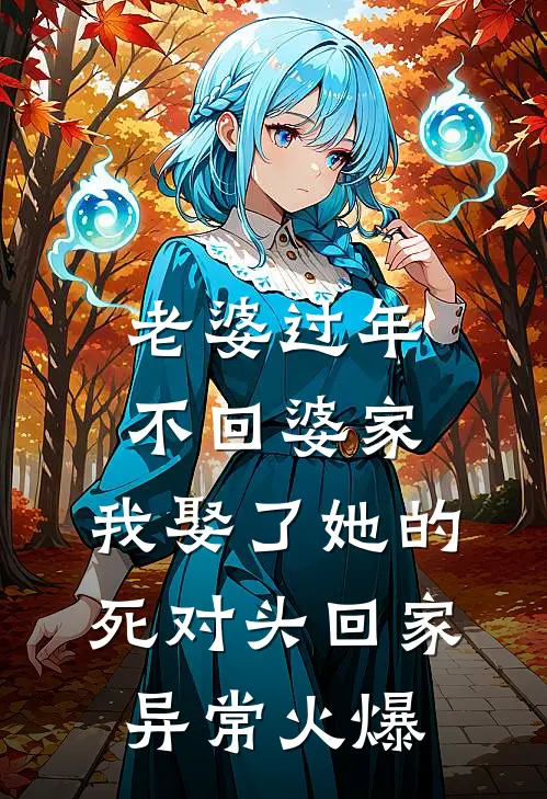 老婆过年不回婆家，我娶了她的死对头回家异常火爆