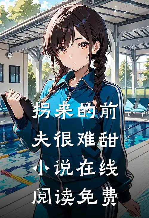 拐来的前夫很难甜小说在线阅读免费