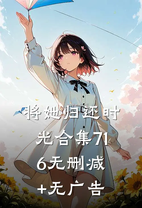 将她归还时光合集716无删减+无广告