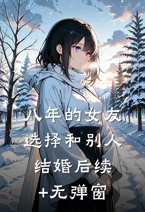 八年的女友，选择和别人结婚后续+无弹窗
