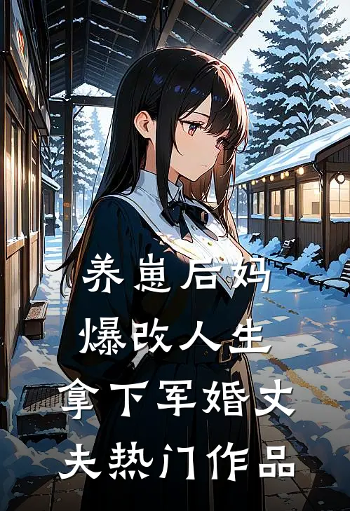 养崽后妈爆改人生，拿下军婚丈夫热门作品