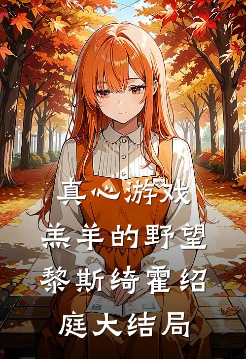 真心游戏：羔羊的野望黎斯绮霍绍庭大结局